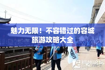 魅力無限!不容錯過的容城旅游攻略大全