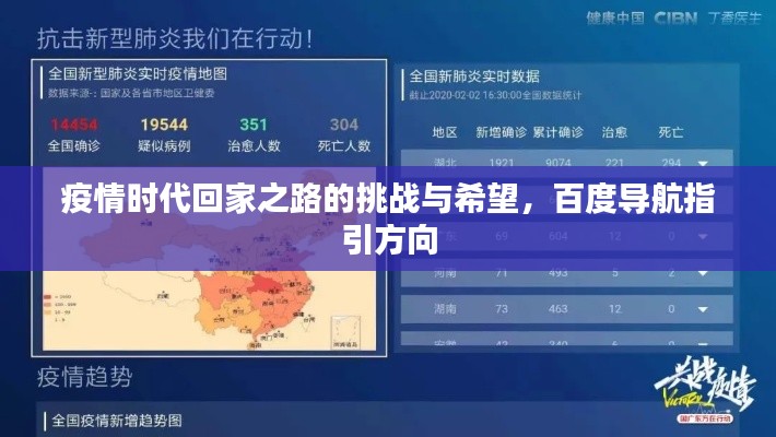 疫情時代回家之路的挑戰與希望,百度導航指引方向