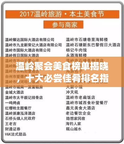 溫嶺聚會美食榜單揭曉,十大必嘗佳肴排名指南