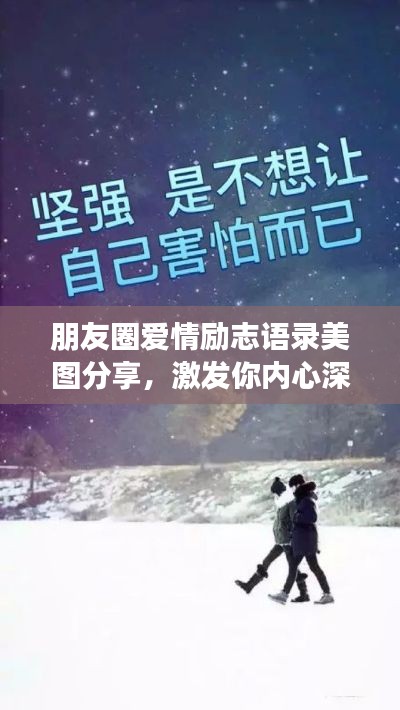 朋友圈愛情勵(lì)志語錄美圖分享，激發(fā)你內(nèi)心深處的正能量！