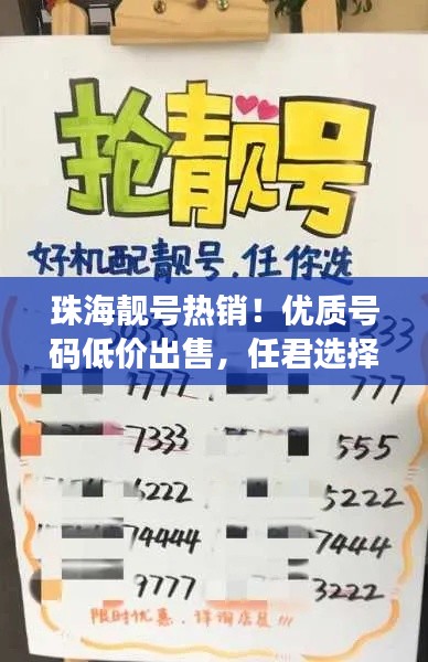 珠海靚號熱銷!優(yōu)質(zhì)號碼低價(jià)出售,任君選擇!