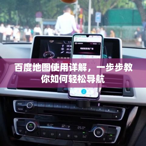 百度地圖使用詳解,一步步教你如何輕松導航
