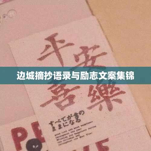 邊城摘抄語錄與勵(lì)志文案集錦