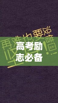 高考勵志必備語錄,自覺的力量,激發(fā)無限潛能!