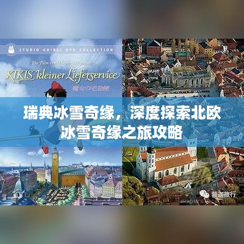 瑞典冰雪奇緣,深度探索北歐冰雪奇緣之旅攻略