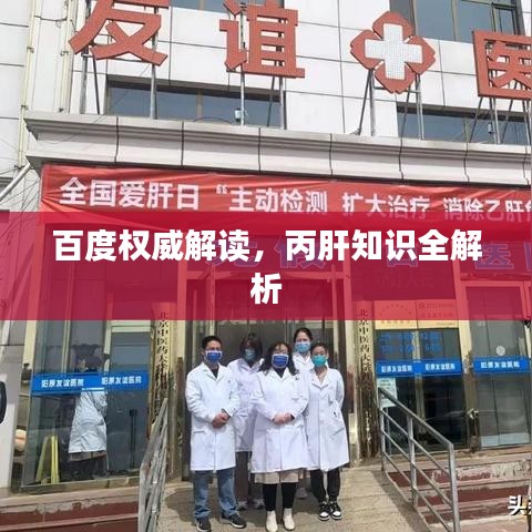 百度權威解讀,丙肝知識全解析