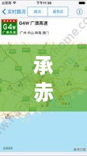 承赤最新路況實(shí)時(shí)播報(bào),今日路況信息一覽