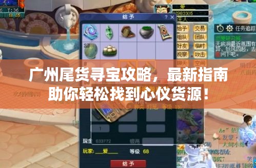 廣州尾貨尋寶攻略,最新指南助你輕松找到心儀貨源!