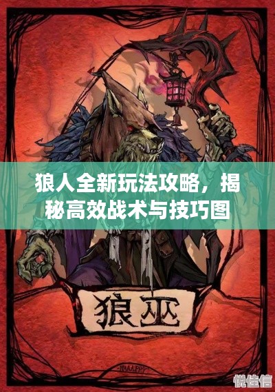 狼人全新玩法攻略，揭秘高效戰(zhàn)術(shù)與技巧圖