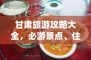 甘肅旅游攻略大全,必游景點(diǎn)、住宿美食一網(wǎng)打盡!