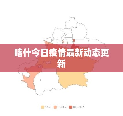 喀什今日疫情最新動態更新