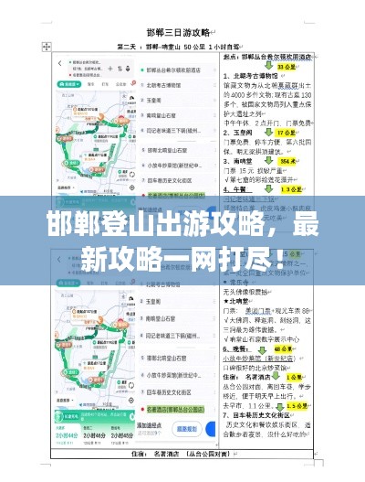 邯鄲登山出游攻略，最新攻略一網打盡！
