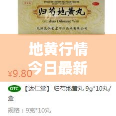地黃行情今日最新價格查詢通知