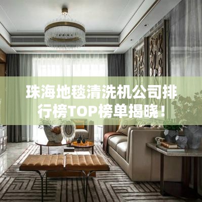 珠海地毯清洗機公司排行榜TOP榜單揭曉!