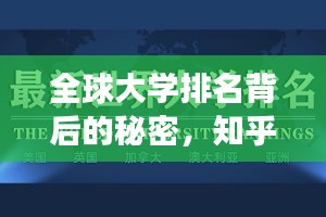 全球大學(xué)排名背后的秘密,知乎洞察揭秘真相!