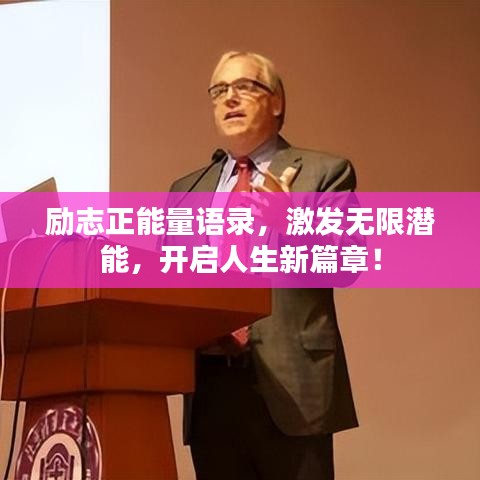 勵志正能量語錄,激發無限潛能,開啟人生新篇章!