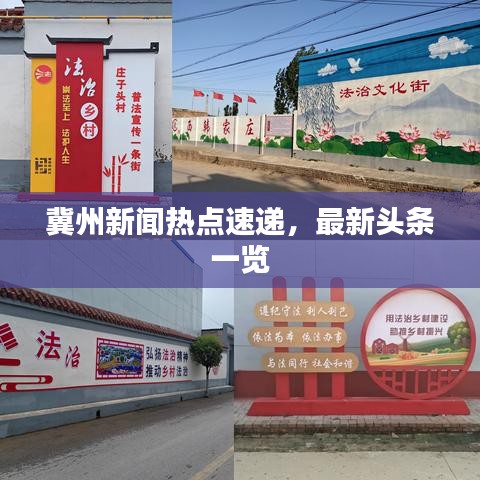 冀州新聞熱點(diǎn)速遞，最新頭條一覽