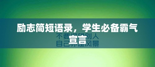 勵(lì)志簡(jiǎn)短語錄，學(xué)生必備霸氣宣言