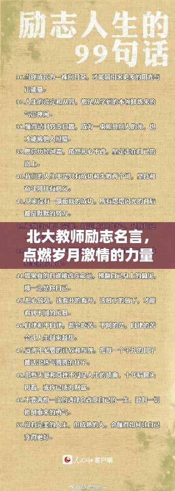 北大教師勵志名言,點燃歲月激情的力量