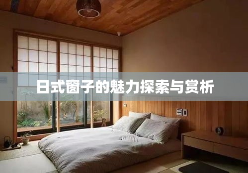 日式窗子的魅力探索與賞析