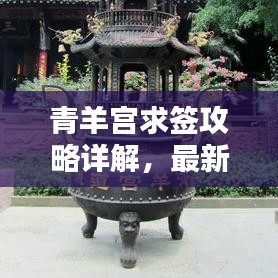 青羊?qū)m求簽攻略詳解，最新指南助你輕松解簽！