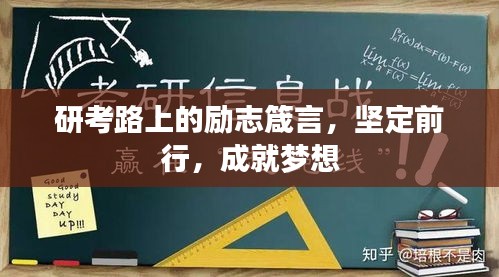 研考路上的勵(lì)志箴言,堅(jiān)定前行,成就夢(mèng)想
