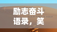 勵(lì)志奮斗語(yǔ)錄,笑中帶淚,輕松開(kāi)啟人生新篇章!