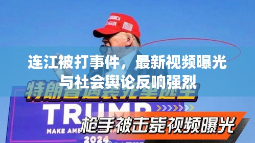 連江被打事件，最新視頻曝光與社會輿論反響強烈
