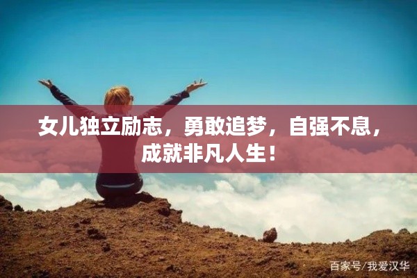女兒獨立勵志，勇敢追夢，自強不息，成就非凡人生！