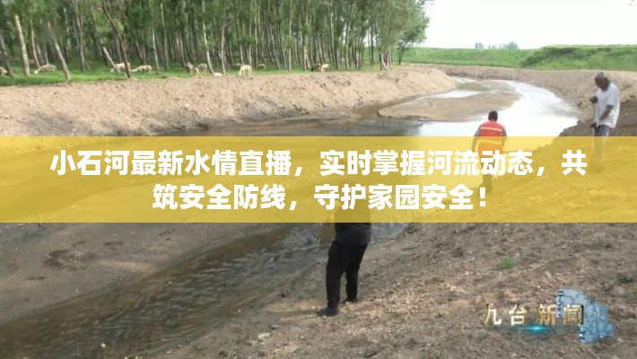 小石河最新水情直播,實(shí)時(shí)掌握河流動(dòng)態(tài),共筑安全防線(xiàn),守護(hù)家園安全!
