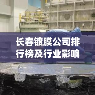 長(zhǎng)春鍍膜公司排行榜及行業(yè)影響力解析